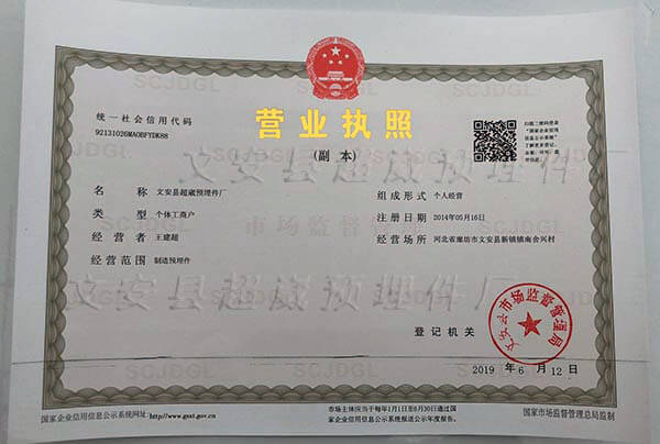 文安縣超崴預(yù)埋件廠營(yíng)業(yè)執(zhí)照副本照片
